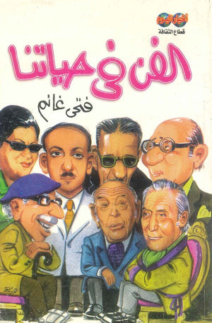 الفن في حياتنا فتحى غانم | BookBuzz.Store