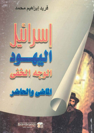 إسرائيل اليهود الوجه الخفى الماضى والحاضر فريد إبراهيم محمد | BookBuzz.Store