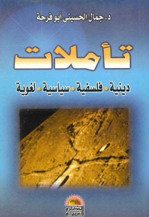 تأملات دينية فلسفية سياسية لغوية جمال الحسينى أبوفرحة | BookBuzz.Store