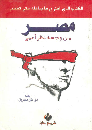 مصر من وجهة نظر أعمى: الكتاب الذي احترق ما بداخله حتى تفحم سامح البلاح | BookBuzz.Store