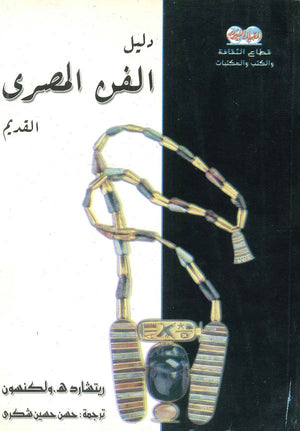 دليل الفن المصري القديم ريتشارد ه. ولكنسون | BookBuzz.Store