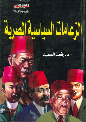 الزعامات السياسية المصرية رفعت السعيد | BookBuzz.Store