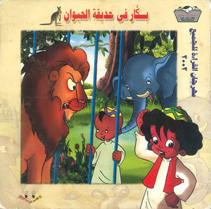 بكار في حديقة الحيوان عمرو سميرعاطف | BookBuzz.Store