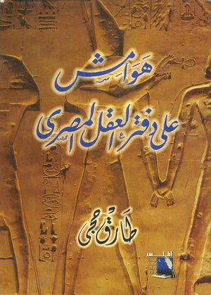 هوامش على دفتر العقل المصرى طارق حجي | BookBuzz.Store