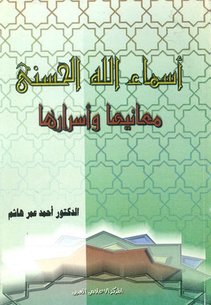 اسماء الله الحسني معانيها وأسرارها أحمد عمر هاشم | BookBuzz.Store