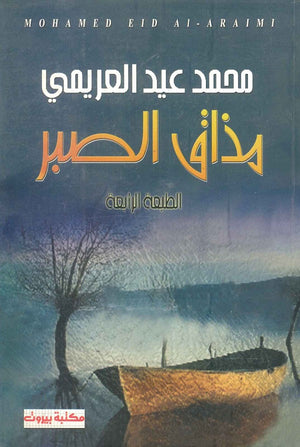 مذاق الصبر محمد عيد العريمي | BookBuzz.Store