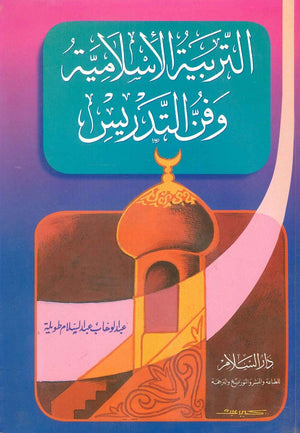 التربية الاسلامية وفن التدريس عبد الوهاب عبدالسلام طويلة | BookBuzz.Store