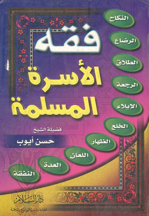 فقه الاسرة المسلمة حسن ايوب | BookBuzz.Store