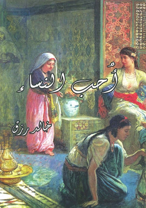 أحب النساء خالد رزق | BookBuzz.Store