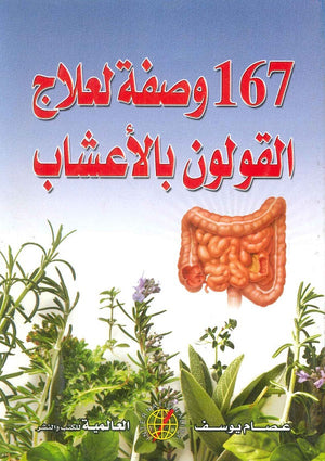 167 وصفة لعلاج القولون بالأعشاب عصام يوسف | BookBuzz.Store