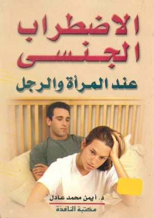 الاضطراب الجنسي عند المرأة والرجل أيمن محمد عادل | BookBuzz.Store