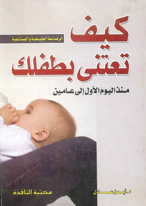 كيف تعتني بطفلك منذ اليوم الأول إلى عامين أيمن عادل | BookBuzz.Store