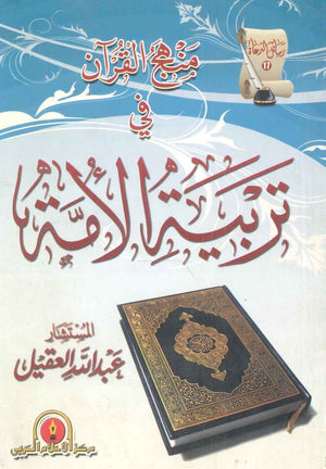 تربية الأمة عبد الله العقيل | BookBuzz.Store