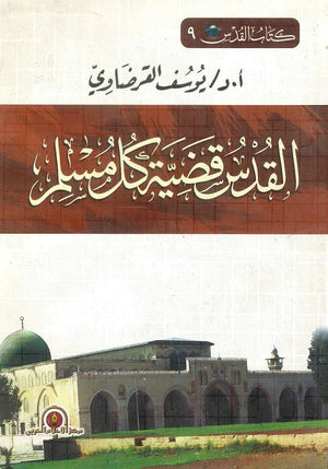 القدس قضية كل مسلم يوسف القرضاوي | BookBuzz.Store
