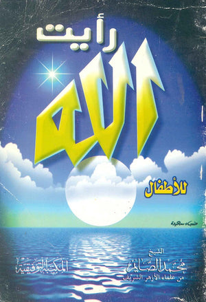 رأيت الله (للأطفال) محمد الصايم | BookBuzz.Store