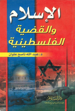 الإسلام والقضية الفلسطينية عبد الله ناصح علوان | BookBuzz.Store