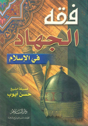 فقه الجهاد في الإسلام حسن أيوب | BookBuzz.Store