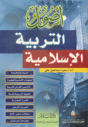 أصول التربية الإسلامية سعيد إسماعيل علي | BookBuzz.Store
