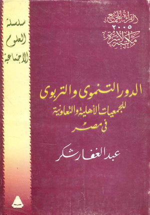 الدور التنموي والتربوي للجمعيات الأهلية والتعاونية في مصر عبد الغفار شكر | BookBuzz.Store