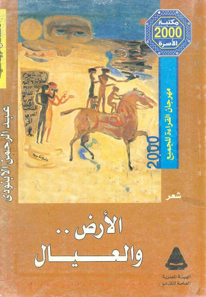 الأرض والعيال عبد الرحمن الأبنودي | BookBuzz.Store