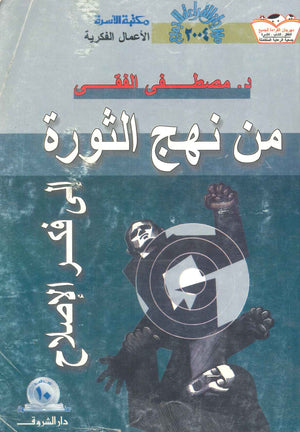 من نهج الثورة إلى فكر الإصلاح  مصطفى الفقي | BookBuzz.Store