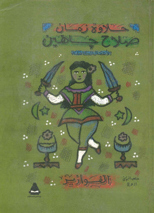 حلاوة زمان الأعمال الكاملة صلاح جاهين - الفوازير صلاح جاهين | BookBuzz.Store