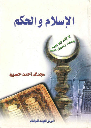 الإسلام والحكم مجدى أحمد حسين | BookBuzz.Store