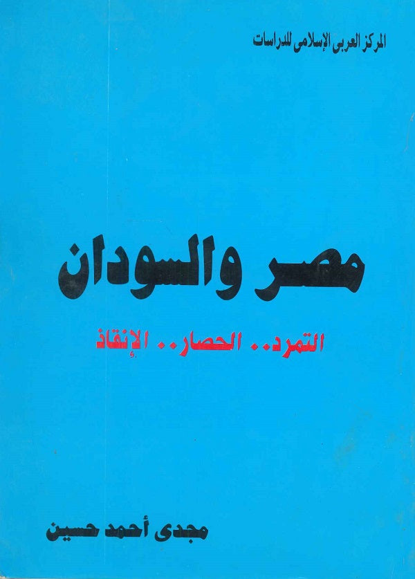 مصر والسودان التمرد .. الحصار .. الإنقاذ