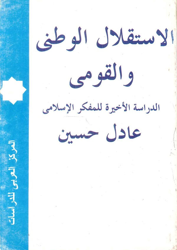 الاستقلال الوطنى والقومى الدراسة الأخيرة للمفكر الإسلامي
عادل حسين