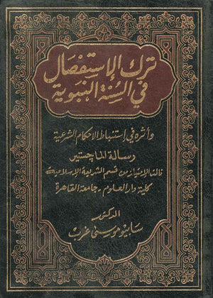 ترك الإستفصال في السنة النبوية واثره في إستنباط الاحكام الشرعية سابيو موسى غرب | BookBuzz.Store