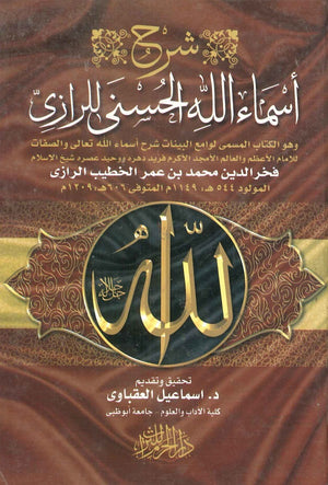 شرح أسماء الله الحسنى للرازى فخر الدين محمد بن عمر الخطيب الرازي | BookBuzz.Store