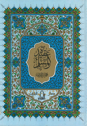 عقيدة المسلم محمد الغزالي | BookBuzz.Store