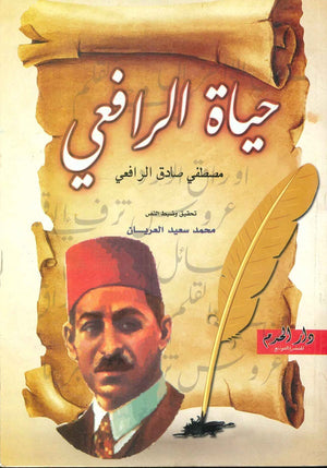 حياة الرافعي محمد سعيد العريان | BookBuzz.Store