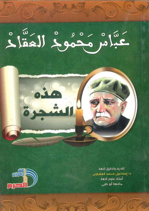 هذه الشجرة عباس محمود العقاد | BookBuzz.Store