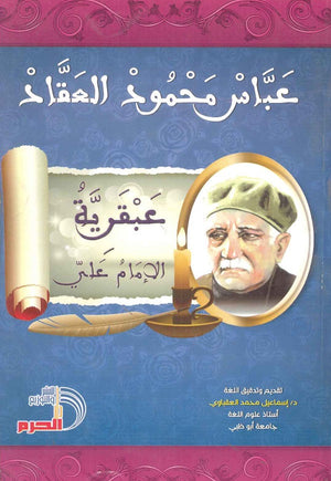 عبقرية الإمام علي عباس محمود العقاد | BookBuzz.Store