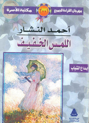 اللمس الخفيف أحمد النشار | BookBuzz.Store