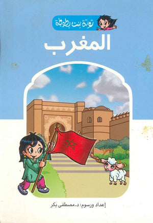 توتة بنت بطوطة المغرب مصطفى بكر | BookBuzz.Store