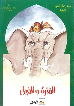 ذخائر العرب القبرة والفيل | BookBuzz.Store