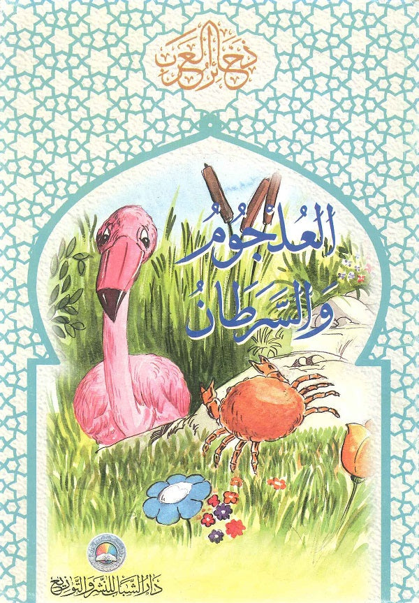 ذخائر العرب العلجوم والسرطان