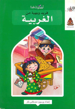أولاد وبنات بلدنا فريد وبهية من الغربية مصطفى بكر | BookBuzz.Store