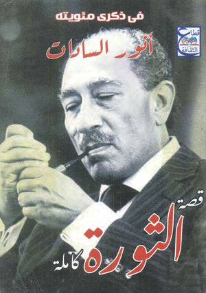 قصة الثورة كاملة أنور السادات | BookBuzz.Store