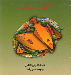 أكلة السمك نادر أبو الفتوح | BookBuzz.Store