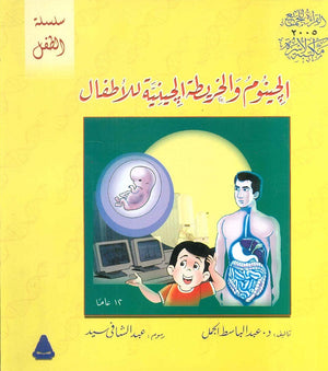 الجينوم والخريطة الجينية للأطفال عبدالباسط الجمل | BookBuzz.Store