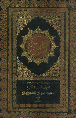 القرآن الكريم | BookBuzz.Store