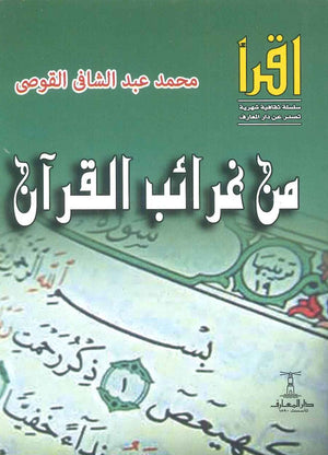 من غرائب القرأن محمد عبد الشافي القوصي | BookBuzz.Store