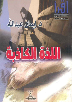 اللذة الكاذبة إيمان عبدالله | BookBuzz.Store