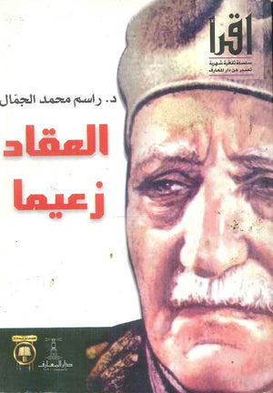 العقاد زعيما راسم محمد الجمال | BookBuzz.Store