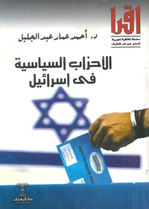 الأحزاب السياسية في إسرائيل  أحمد عمار عبد الجليل | BookBuzz.Store