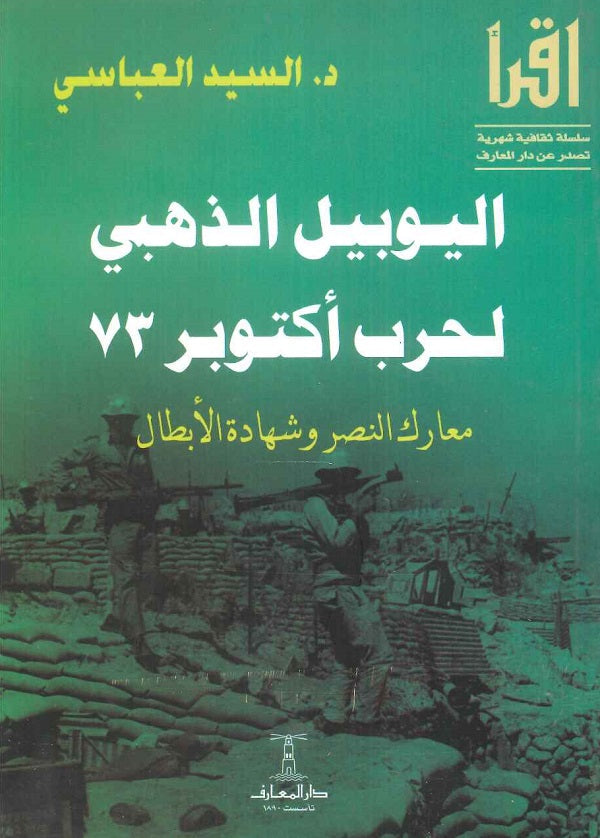 اليوبيل الذهبي لحرب أكتوبر 73: معارك النصر وشهادة الأبطال