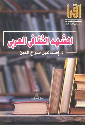 المشهد الثقافي العربي إسماعيل سراج الدين | BookBuzz.Store